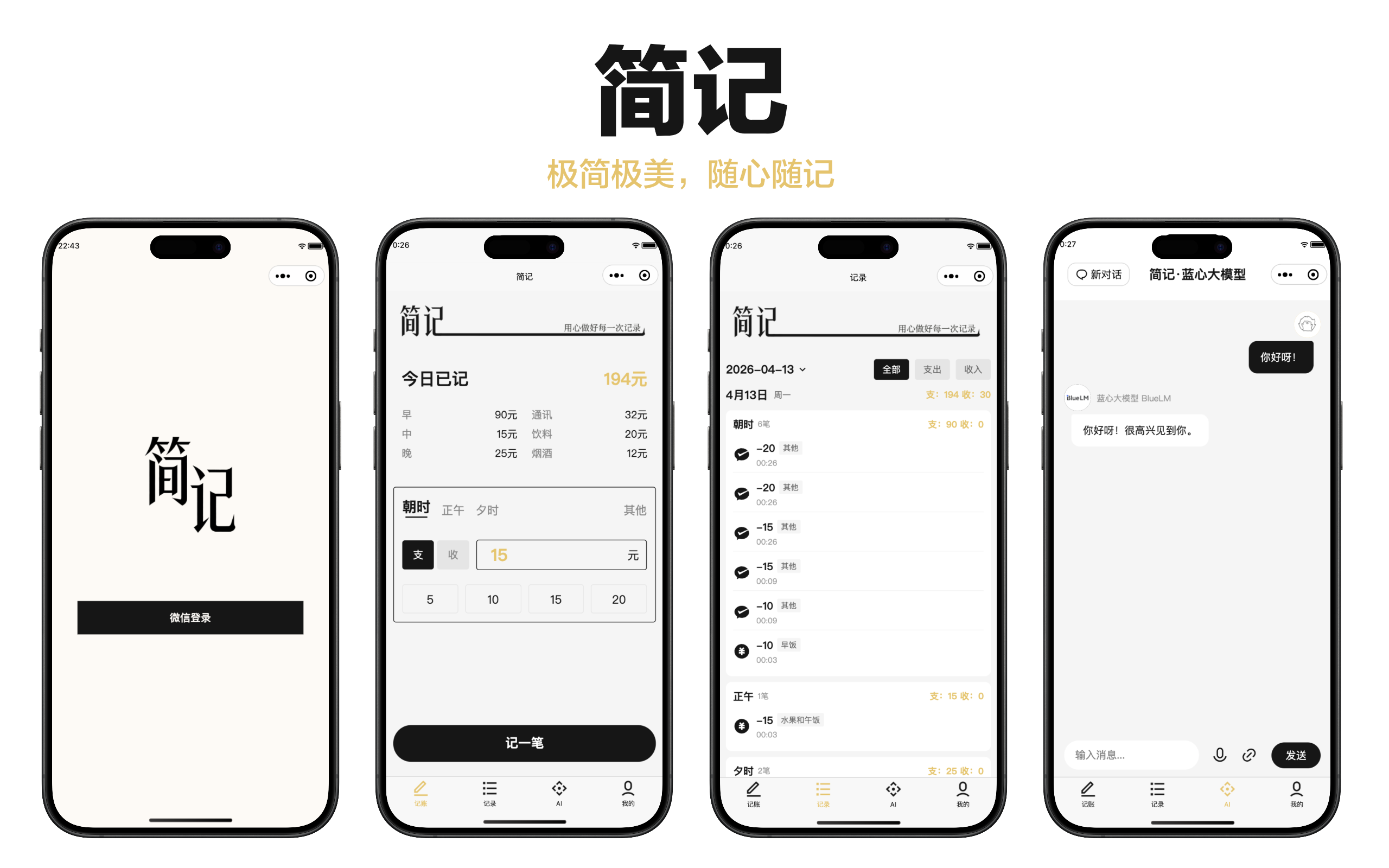 简记 AI 记账小程序界面